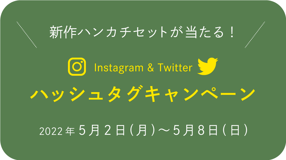 ハッシュタグキャンペーンタイトル